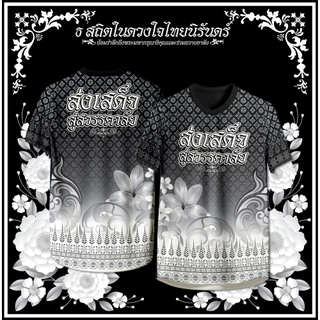 เสื้อคอวี สถิตในดวงใจไทยนิรันดร์