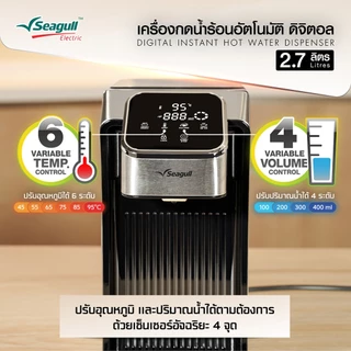 Seagull เครื่องกดน้ำร้อนอัตโนมัติ ดิจิตอล 2.7 ลิตร ระบบสัมผัส ปรับอุณหภูมิได้ 6 ระดับ น้ำร้อนทันใจใน 4 วิ