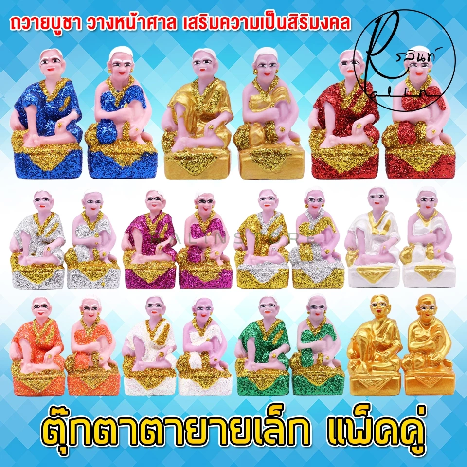 ตุ๊กตาตายาย ขนาดเล็ก ตายาย เรซิ่น เคลือบกากเพชร บริวารวางหน้าศาลพระภูมิ ศาลตายาย ศาลบูชา แก้บน เกรด A (แพ็คคู่)