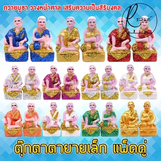 ตุ๊กตาตายาย ขนาดเล็ก ตายาย เรซิ่น เคลือบกากเพชร บริวารวางหน้าศาลพระภูมิ ศาลตายาย ศาลบูชา แก้บน เกรด A (แพ็คคู่)