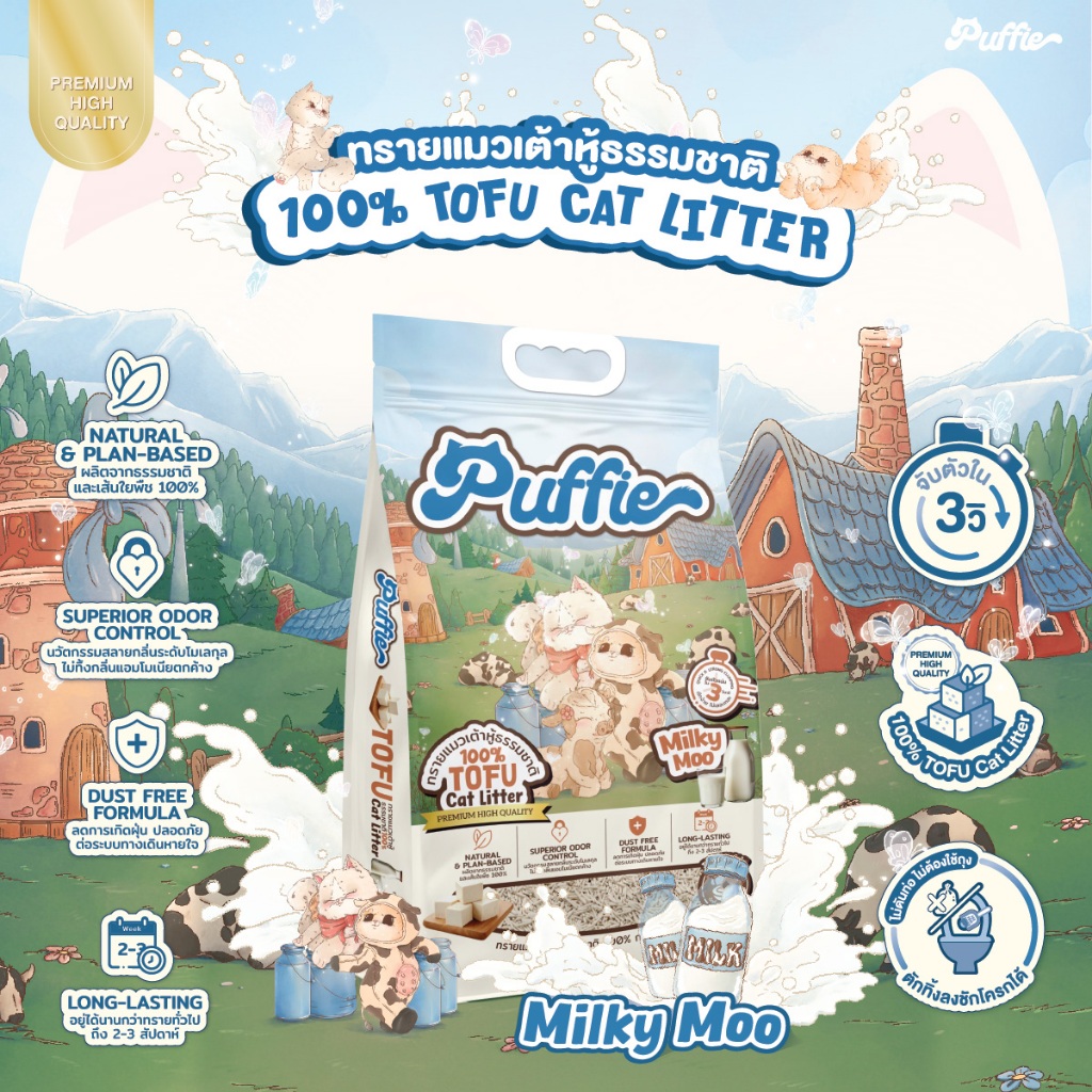 Puffie กลิ่น Milky Moo ทรายแมวเต้าหู้ธรรมชาติ เกรดพรีเมี่ยม เก็บกลิ่นได้ดี ไร้ฝุ่น