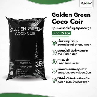 GoldenGreen Coco Coir ขุยมะพร้าวพรีเมี่ยม 100% ขนาด 35 ลิตร มีผลเทสแลปรับรอง สะอาด ไร้สารตกค้าง
