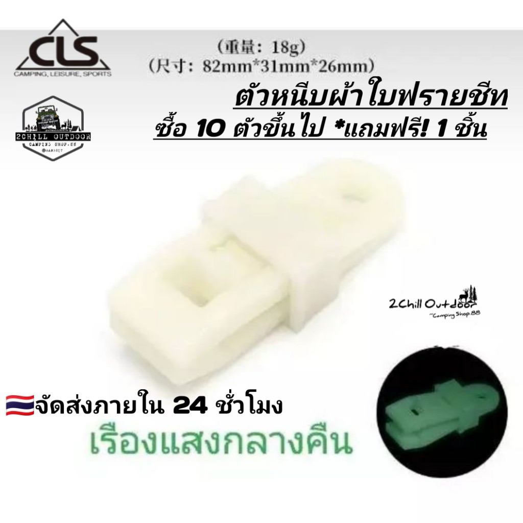 CLS​ ตัว​หนีบ​เรืองแสงยามค่ำคืน​ ช่วยในการกางเต็นท์​ผ้าใบ ฟลายชีท ให้ตึงสวยงาม กันลม กันกระชาก ให้น้ำฝนไม่ขัง