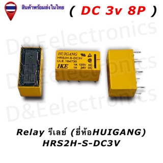 รีเลย์ Relay 3v 8ขา  HRS2H-S-DC3V *พร้อมส่ง* (อ่านรายละเอียด…