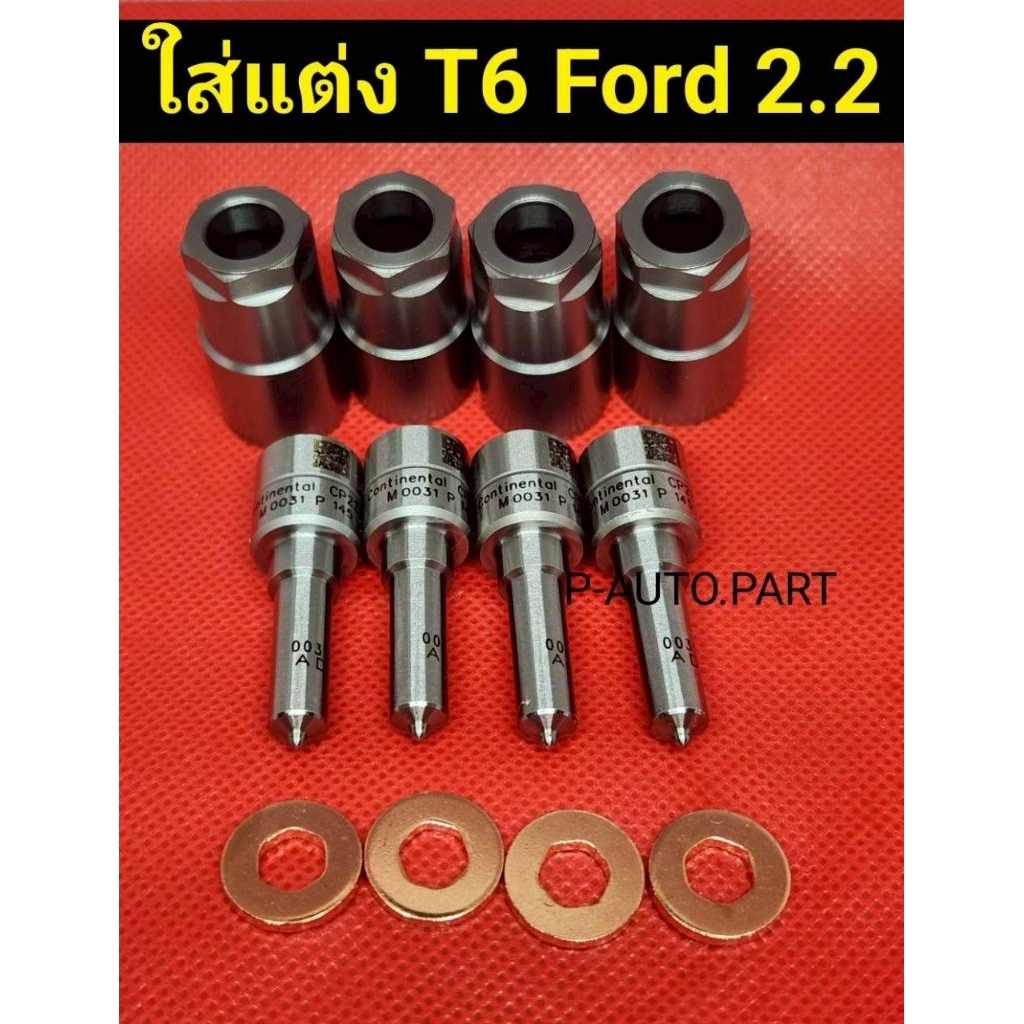 หัวฉีด M 0031 ใส่แต่ง ฟร์อด T6 Ford Mazda Bt50 pro 2.2 ครบชุดปลาย 4ตัว+ แหวน+ปลอก ใส่แต่ง Ford range