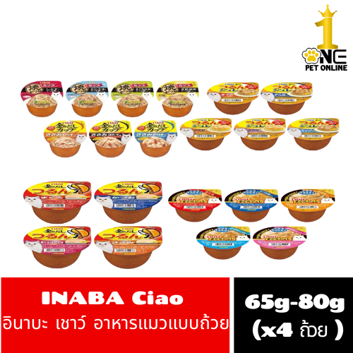 INABA Ciao อินาบะ เชาว์ อาหารแมวแบบถ้วย 65g-80g (x4 ถ้วย )