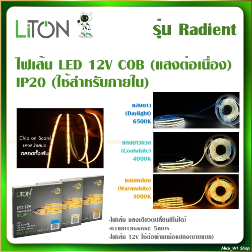 Liton ไฟเส้น LED 12V COB IP20 รุ่น Radient และ หม้อแปลง(เพาเวอร์ซัพพลาย) สำหรับไฟเส้น 12V รุ่น Nexus