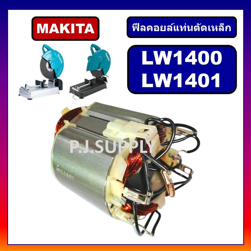🔥ฟีลคอยล์เครื่องตัดเหล็ก 14" LW1400 LW1401 MAKITA ฟิลคอยล์แท่นตัดเหล็ก มากีต้า ฟิลคอยล์ LW1400