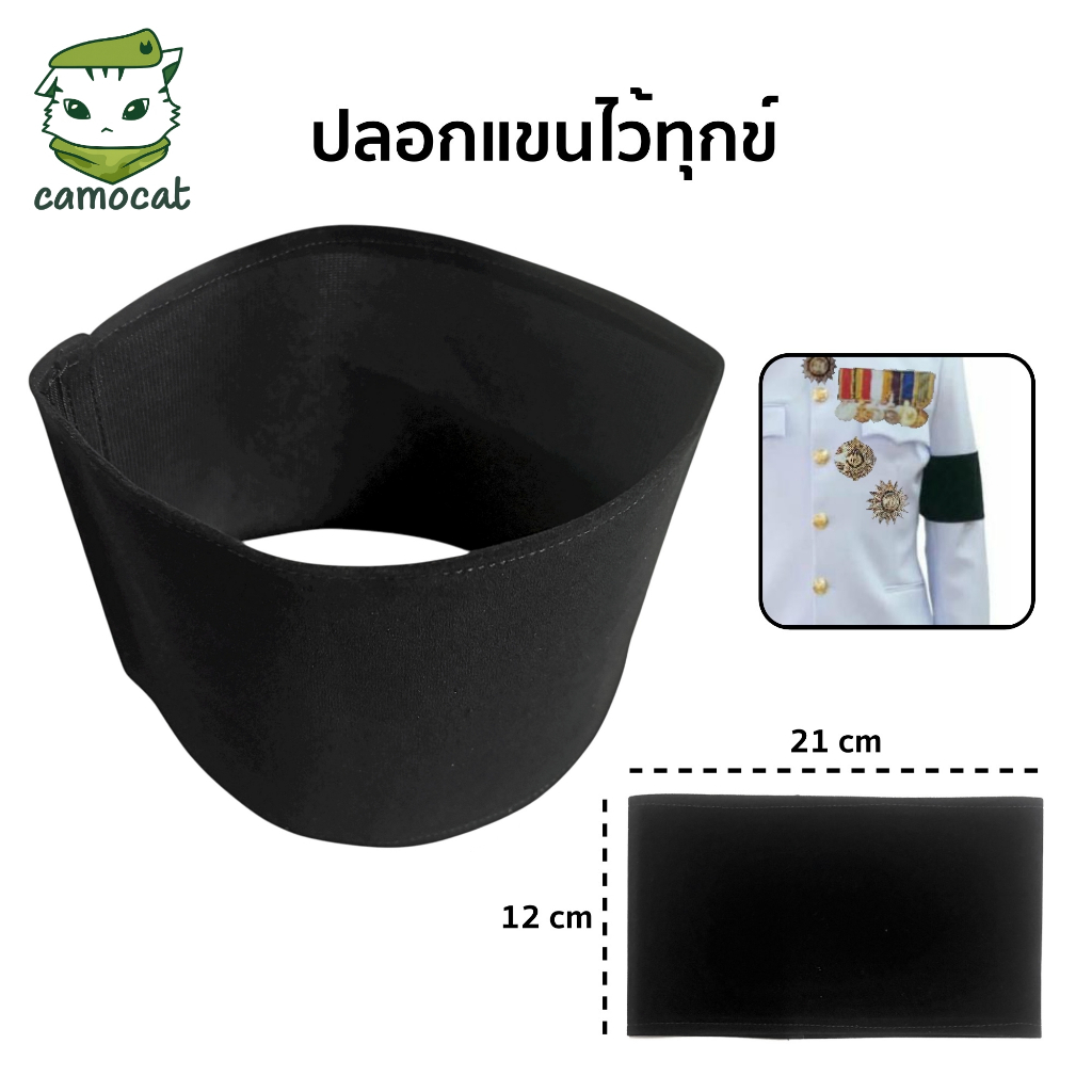 ปลอกแขนไว้อาลัย ปลอกแขนไว้ทุกข์ ปลอกแขนสีดำผ้าสักกะหลาด