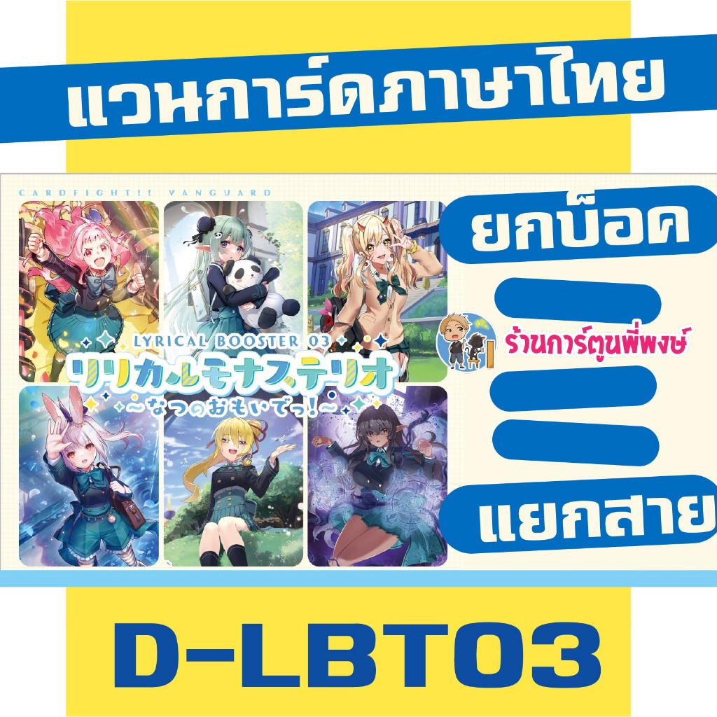 แวนการ์ด VGT-D-LBT03 Lyrical Monasterio ~Summertime Memories!~ Vanguard ภาค D พี่พงษ์ 5/11/68