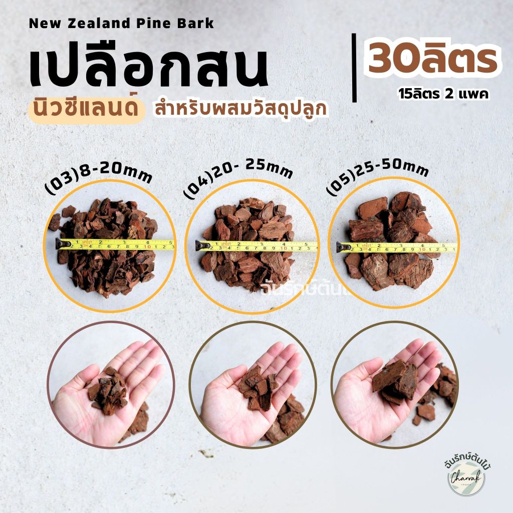 ขนาด 30 ลิตร เปลือกสน นิวซีแลนด์ New Zealand Pine Bark วัสดุปลูกพร้อมใช้
