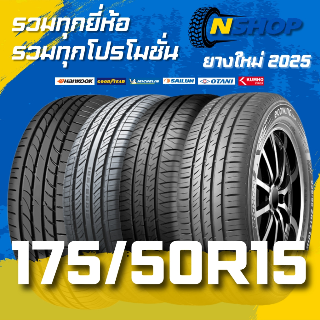ยางรถยนต์ 175/50R15 รวมยี่ห้อ รวมโปรโมชั่น ไว้ที่เดียว ราคาต่อเส้น ยางใหม่ ปี 2025