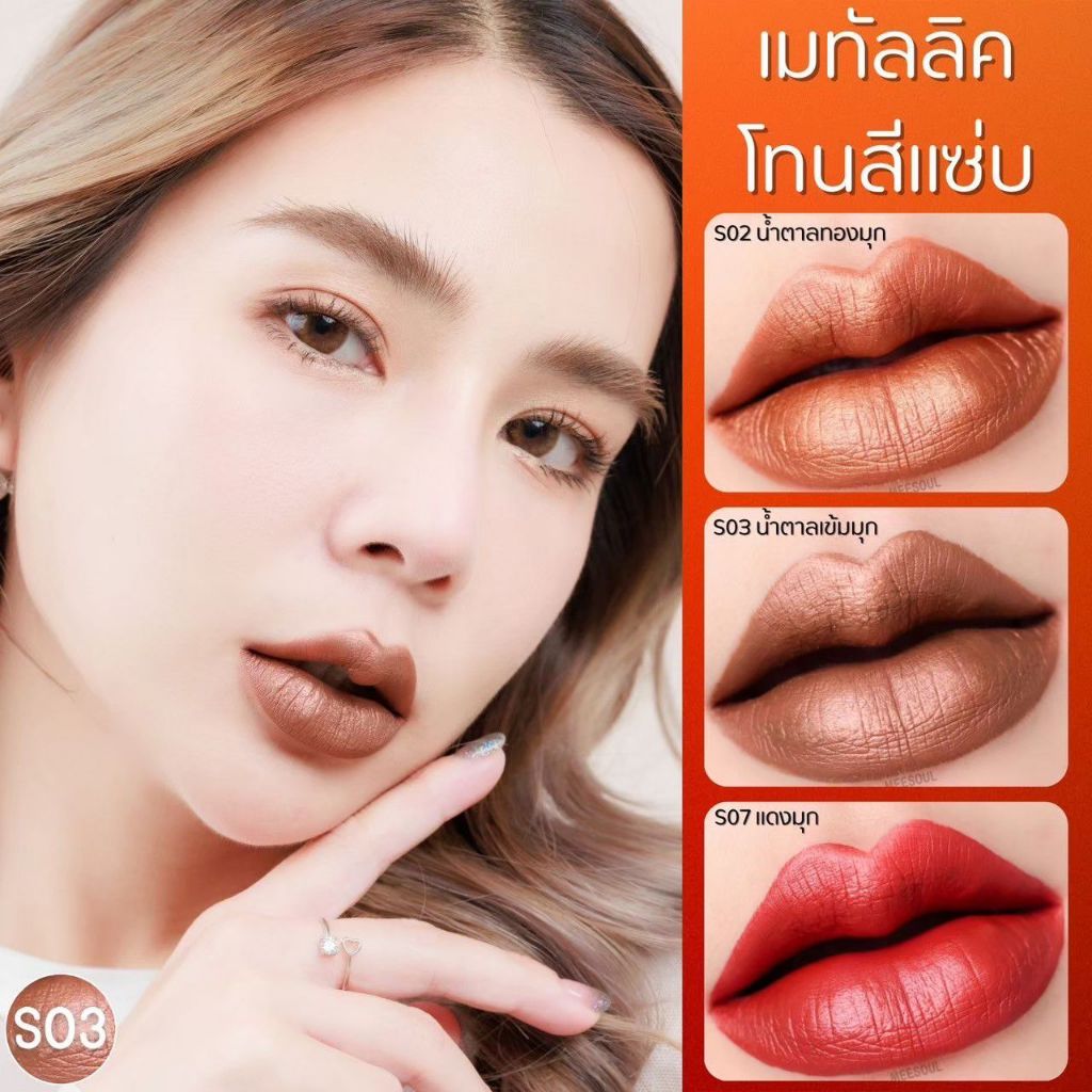 สีขายดี ลิปMeeSoul ลิปแมท ลิปเมทัลลิค ลิปสติก กันน้ำ ติดทน ไม่ติดแมส - รูปที่ 2