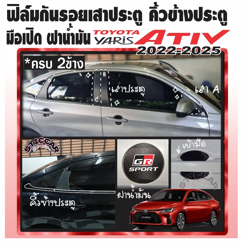 สติกเกอร์ฟิล์มกันรอยเสาประตู คิ้วข้างประตู มือเปิด ฝาน้ำมัน Toyota Yaris Ativ 22