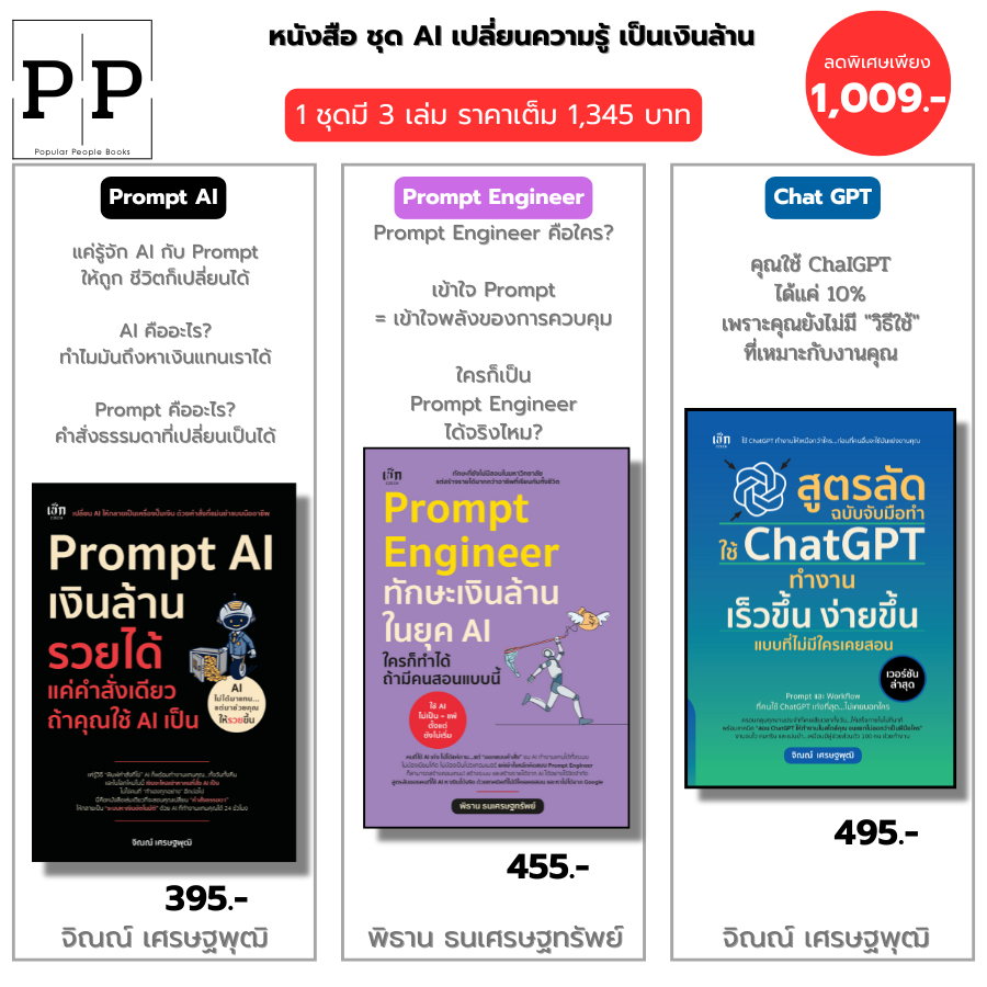 หนังสือ ชุด AI เปลี่ยนความรู้เป็นเงินล้าน Prompt AI-Prompt Enginee-สูตรลัด ฉบับจับมือทำใช้ Chat GPT