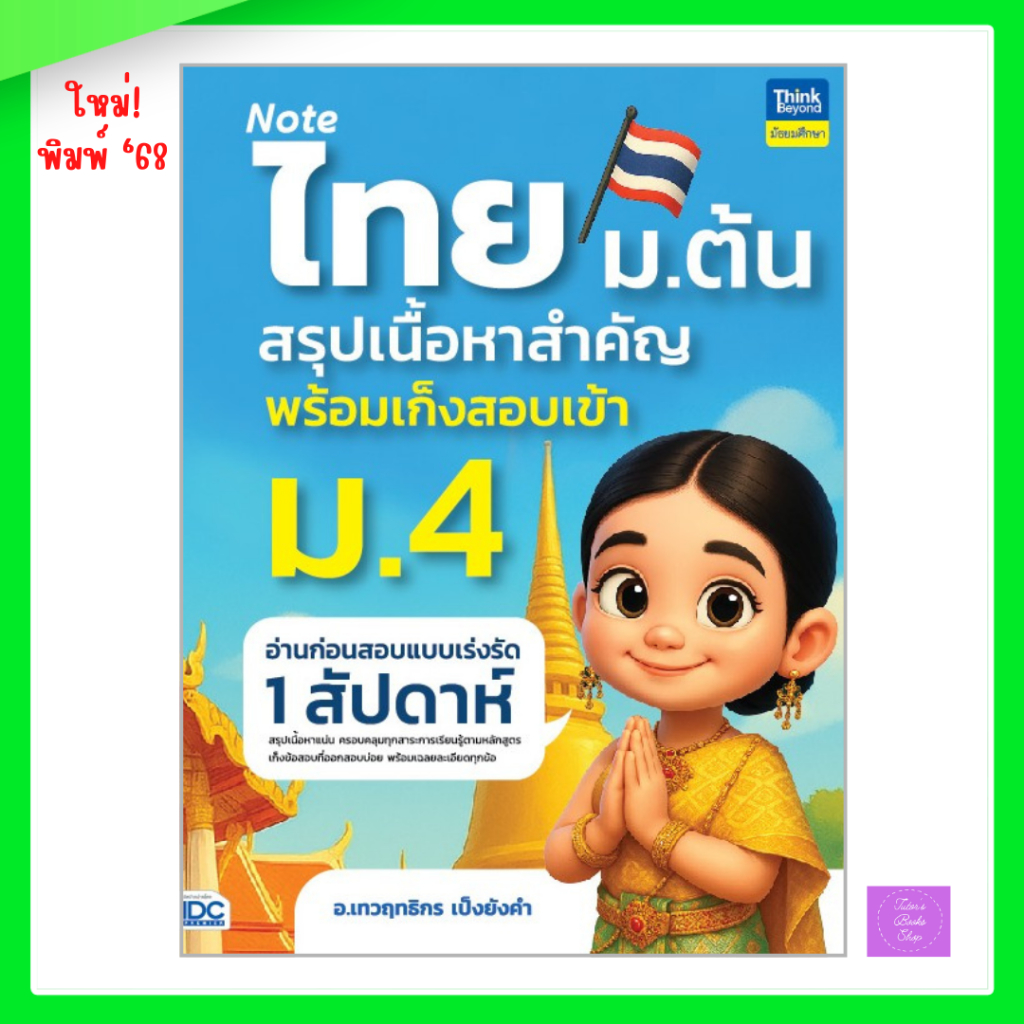 Note ไทย ม.ต้น สรุปเนื้อหาสำคัญพร้อมเก็งสอบเข้า ม.4 อ่านก่อนสอบแบบเร่งรัด 1 สัปดาห์