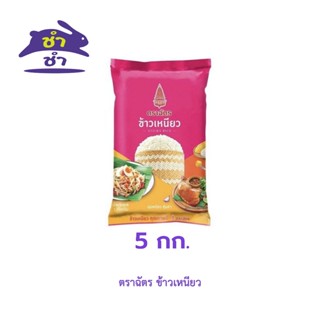 ตราฉัตร ข้าวเหนียว (5กิโลกรัม)