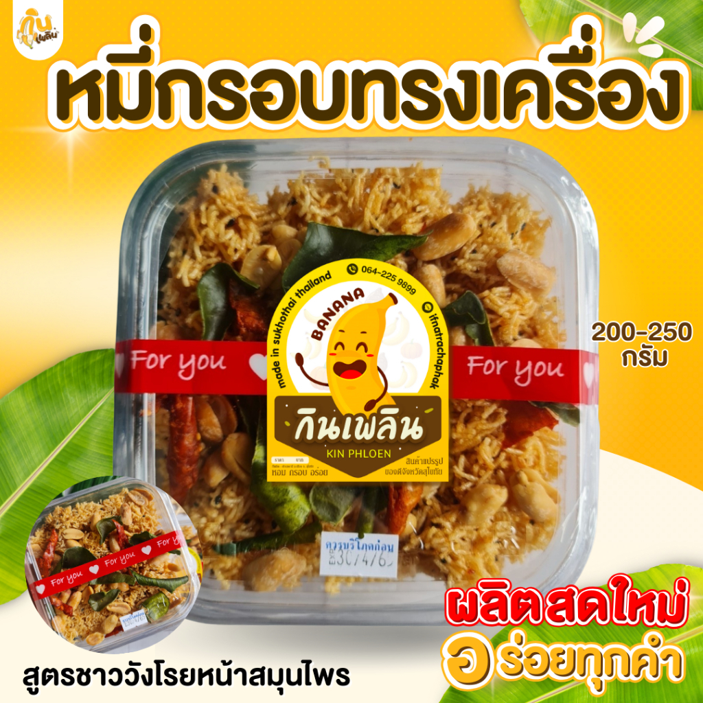 กินเพลิน✨หมี่กรอบโบราณ 200 กรัม หน้าเม็ดมะม่วงหิมพานต์ หน้าสมุนไพร หน้าหมูหยอง หน้าลูกเกด