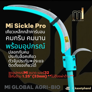 Mi เคียวคาร์บอน Sickle Pro คมกริบ ไม่ต้องลับ พร้อมอุปกรณ์ Mi…