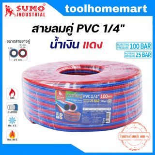 Sumo สายลมคู่ สายลมแก๊ส น้ำเงิน-แดง PVC1/4"x100m. ใช้ในงานเชื่อม ตัดโลหะต่างๆ