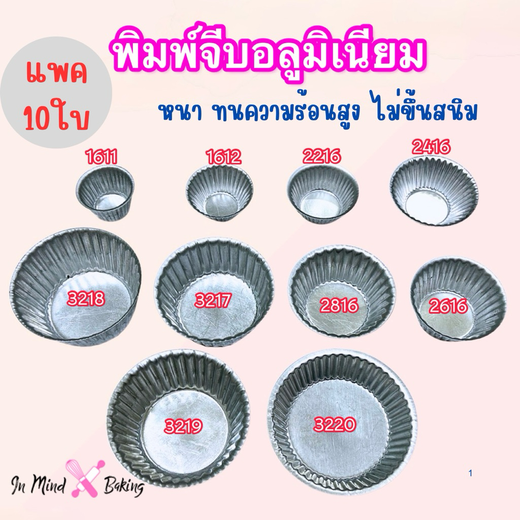 พิมพ์จีบอลูมิเนียม (แพ็ค10ใบ) แม่พิมพ์อลูมิเนียม ถ้วยจีบอลูมิเนียม พิมพ์ขนม ถ้วยอบขนม พิมพ์เค้ก
