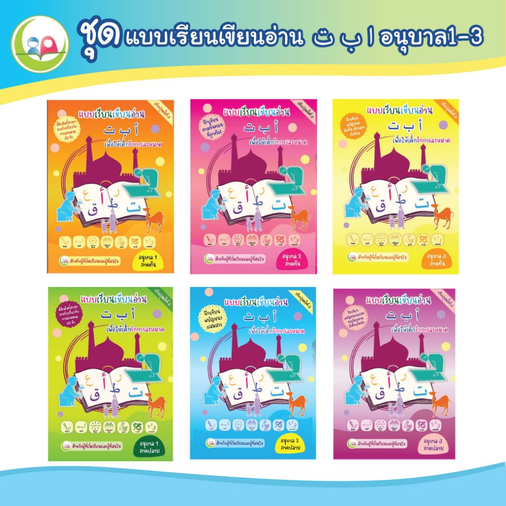 สมุดระบายสีอาหรับ nunnart//แบบเรียนเขียน อลิฟบาตาอนุบาล1-3// Nun-Nart //แบบฝึกหัดเสริมทักษะภาษาอาหรับ//หนังสือเด็กมุสลิม