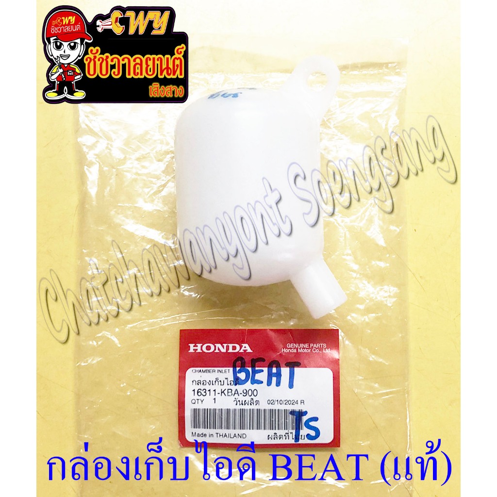 กล่องเก็บไอดี (ปอด) BEAT LS125 แท้ HONDA (16755)