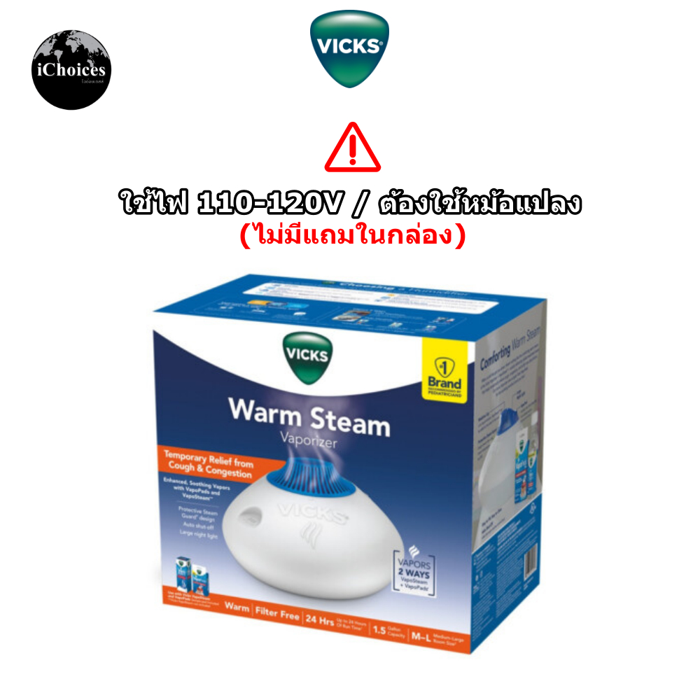 [Vicks] Warm Steam Vaporizer 1.5 Gallons Model. V150SGN วิคส์ เครื่องทำความชื้น ไอร้อน ไม่แถมอะแดปเต