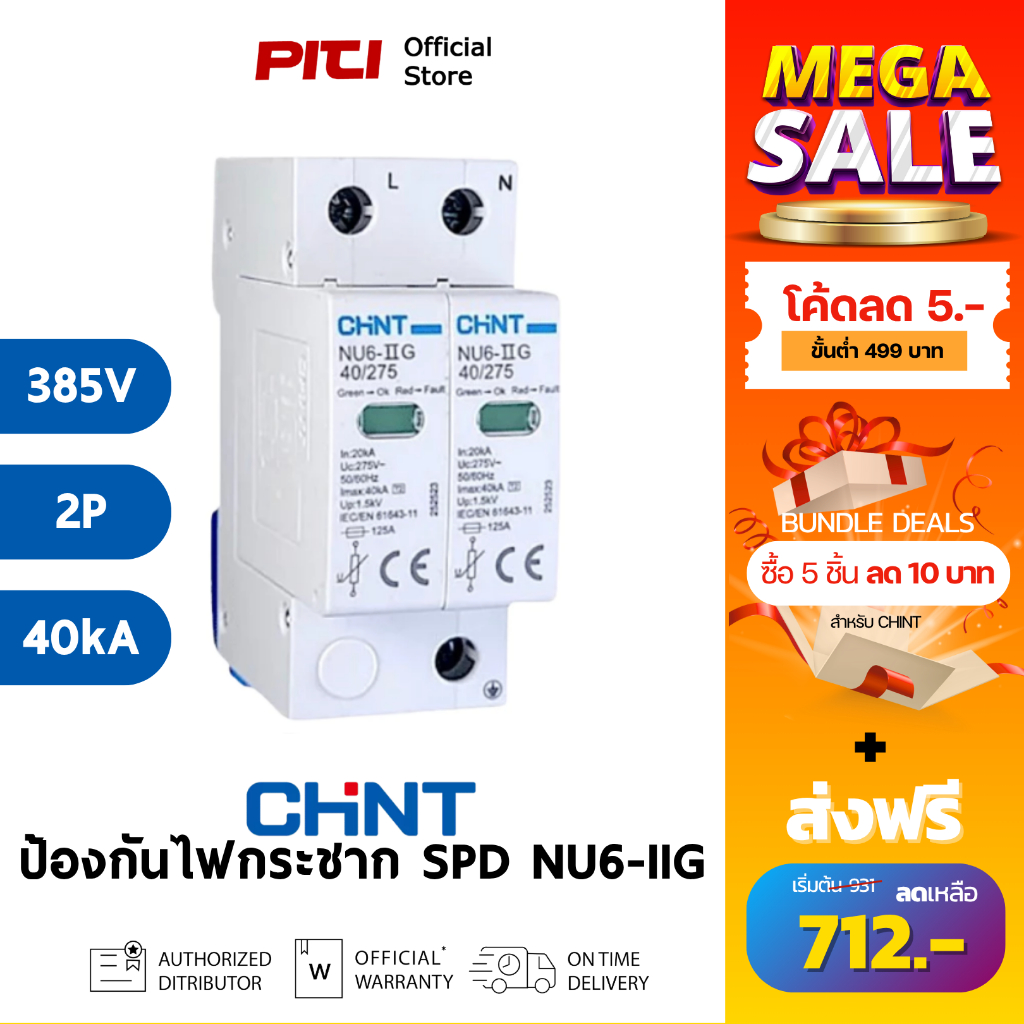 CHINT SPD NU6-IIG 40kA/385V 2P 1.5kV 40kA อุปกรณ์ป้องกันไฟกระชากแรงดันต่ำ Surge protection device