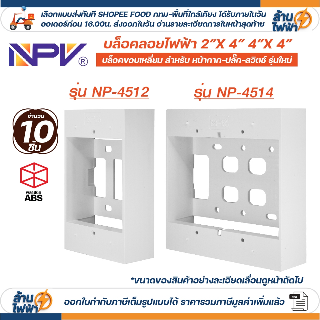 (10ชิ้น) NPV กล่องลอย 2x4 4x4 รุ่นใหม่ สีขาว บล๊อกลอย บล็อก ไฟฟ้า บ๊อก บล็อคลอย เอ็นพีวี NP 4512 NP 4514