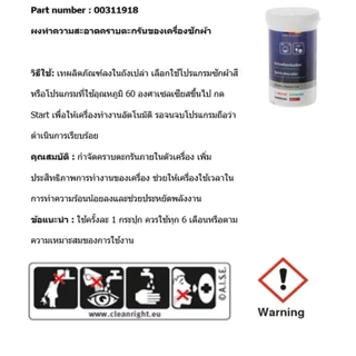 (Bosch) ผงทำความสะอาดคราบตะกรัน เครื่องซักผ้าฝาหน้า และ เครื่องล้างจาน รุ่น 00312330