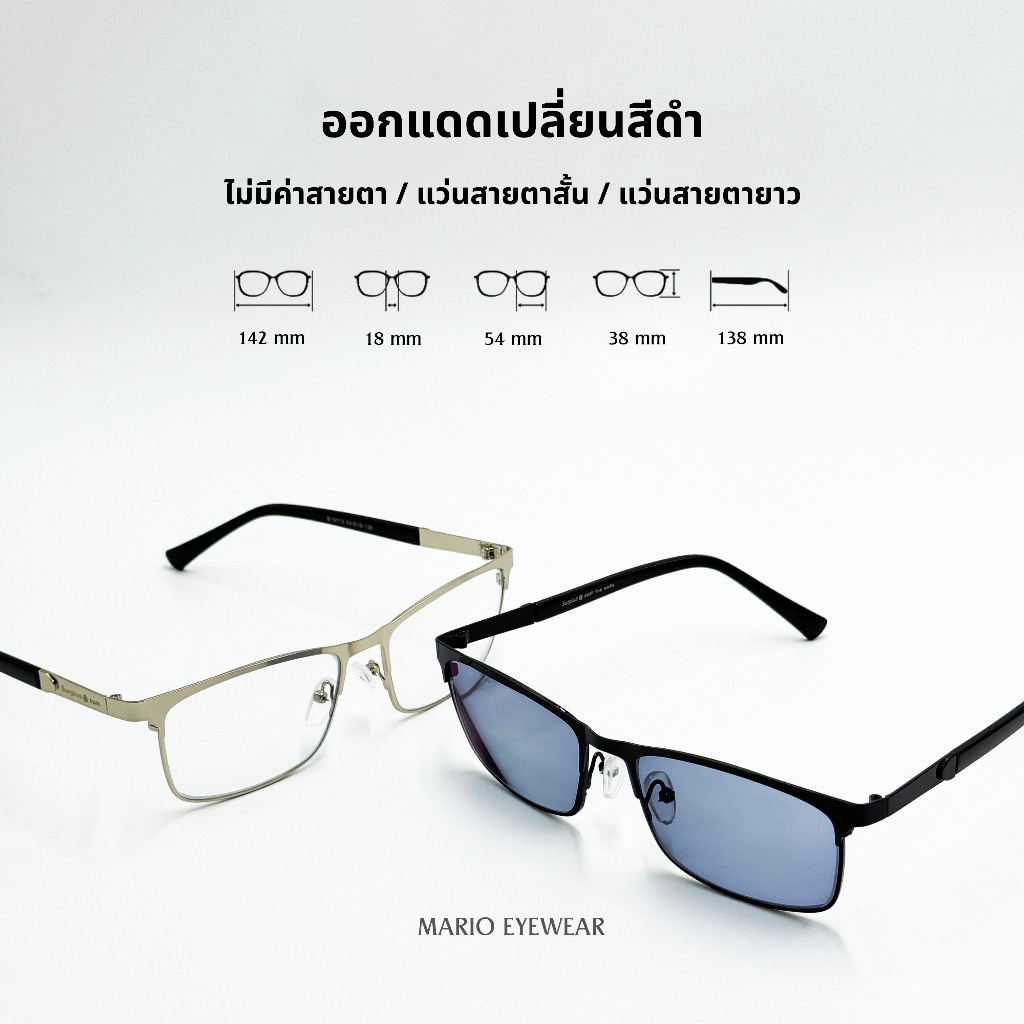 "Mario: แว่นสายตา มัลติโค้ด UV400 เปลี่ยนสีดำเมื่อออกแดด รุ่น19113"