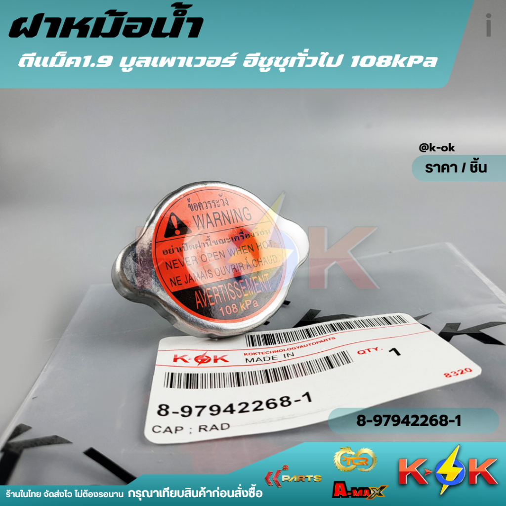 ฝาหม้อน้ำ  ดีแม็ค1.9 บูลเพาเวอร์ อีซูซุทั่วไป 108kpa #8-97942268-1 ***สินค้าราคาดี แบรนด์.K-OK***