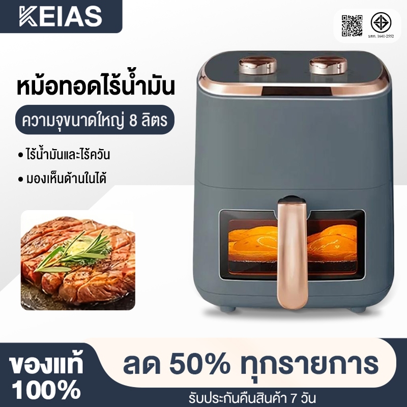 KEIAS หม้อทอดไร้น้ํามัน 8L หม้อทอด 1500W Air fryer หน้าต่างโปรงใส ดีไซน์แบบหมุนคู่ ควบคุมลูกบิดคู่ รับประกัน 1ปี