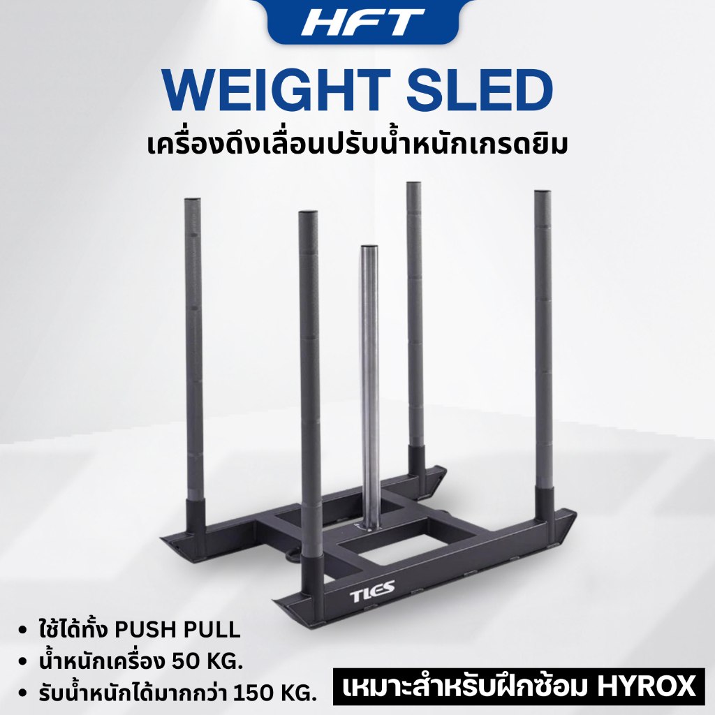 Weight Sled เครื่องดึงเลื่อนปรับน้ำหนัก สเลดเลื่อนน้ำหนัก สำหรับซ้อม Hyrox เกรดยิม - Homefittools