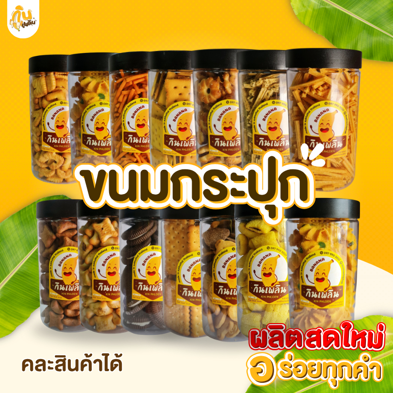 กินเพลิน ✨ ส่งไวขนมกระปุก  รวมขนมปี๊ปรวมรส ขนมปี๊ป คละขนมปี๊ปขนม กินเล่น ของฝาก