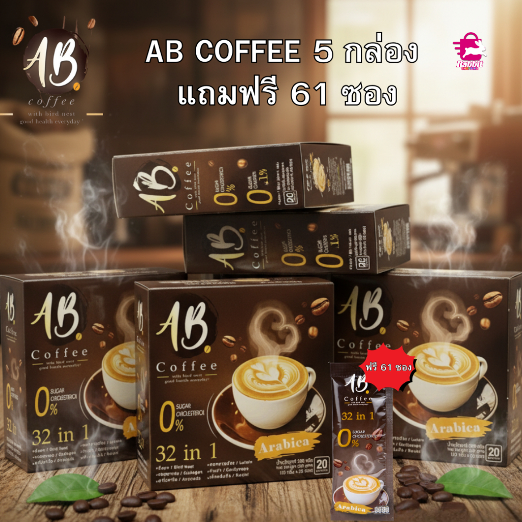กาแฟ 32 in 1AB COFFEE 5กล่องแถมฟรี 61 ซอง