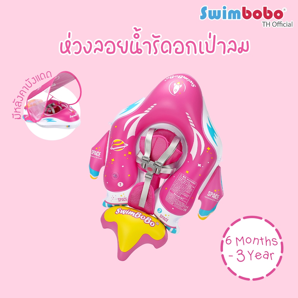 Swimbobo : ห่วงลอยน้ำรัดอก เป่าลม พร้อมหลังคา ยานอวกาศ สีชมพู (3 เดือน – 3 ขวบ) *I24BO5028UV*