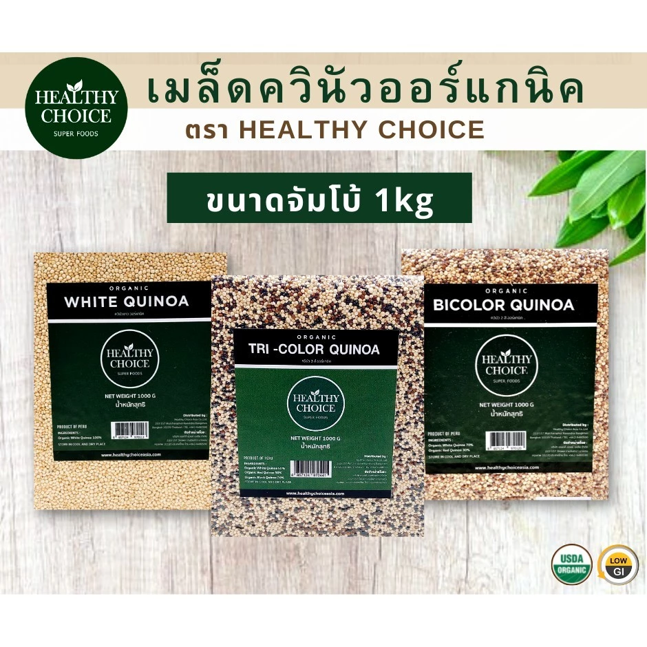 HEALTHY CHOICE | เมล็ดควินัว ออร์แกนิค100% ขนาด1000g [ ควินัว3 สี ควินัวสองสี ควินัวขาว]