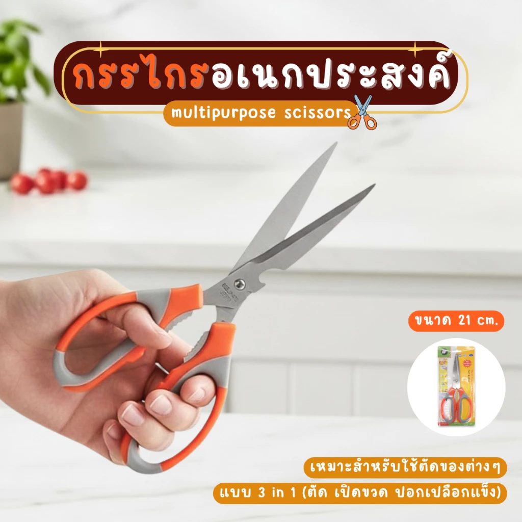 กรรไกร กรรไกรทำอาหาร กรรไกรสแตนเลส อเนกประสงค์ ทนทาน ใช้งานง่าย ขนาดมาตรฐาน