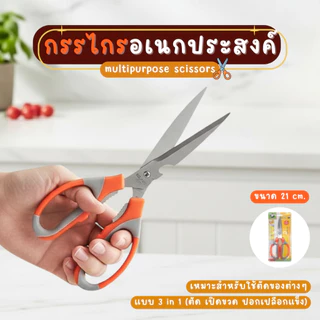 กรรไกร กรรไกรทำอาหาร กรรไกรสแตนเลส อเนกประสงค์ ทนทาน ใช้งานง่าย ขนาดมาตรฐาน
