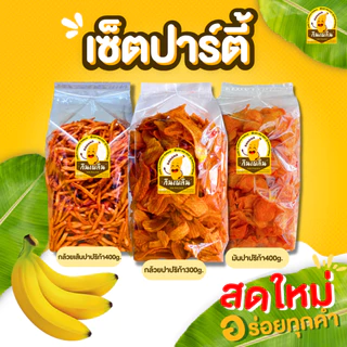 กินเพลิน✨เซ็ตปาร์ตี้ 3 ชิ้น กล้วยปาปริก้า 300 g มันแผ่นปาปริก้า 400 g กล้วยเส้นปาปริก้า 400 g