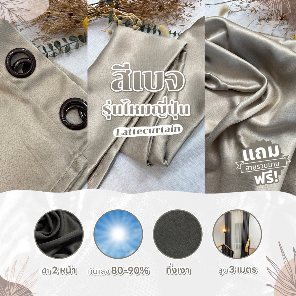 Latte Curtain Group ม่านตาไก่ สีเบจ รุ่น ไหมญี่ปุ่น(แถมสายรัด)