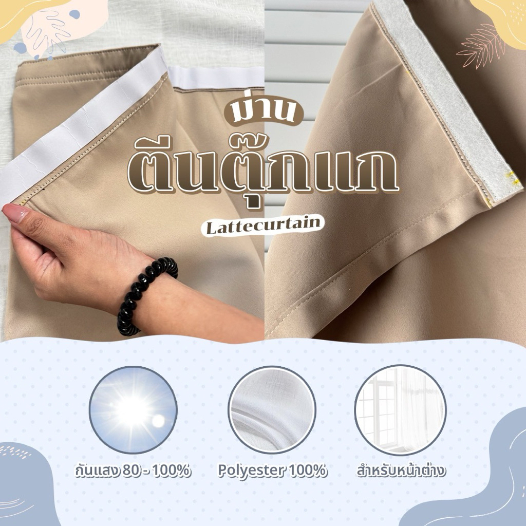 Latte Curtain Group ผ้าม่านแบบตีนตุ๊กแก หลากหลายสี (ไม่มีสายรัดม่าน)