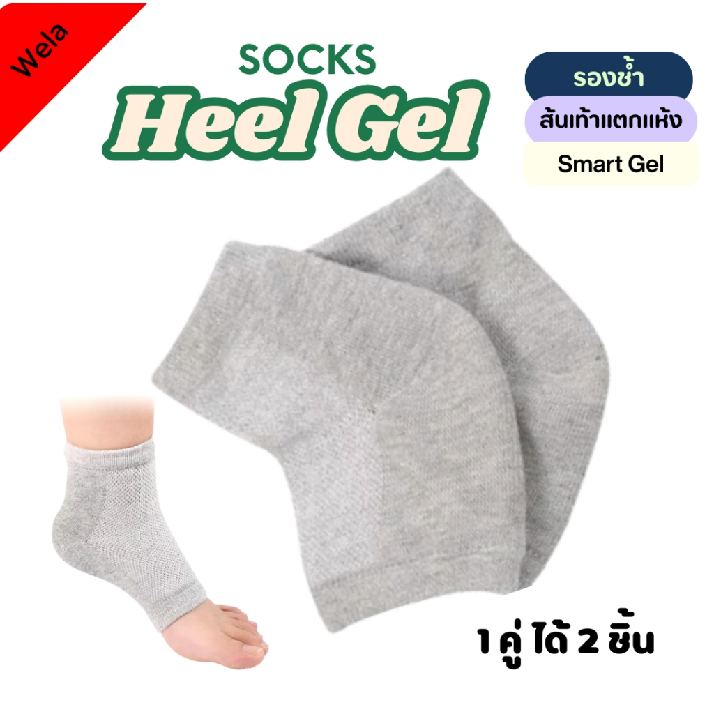 เวฬาHealthware ถุงเท้าเจล เจ็บส้น  ส้นแห้งแตก เมื่อยปวด ถุงเท้าเสริมเจลปกป้องฝ่าเท้า ป้องกันรองช้ำ