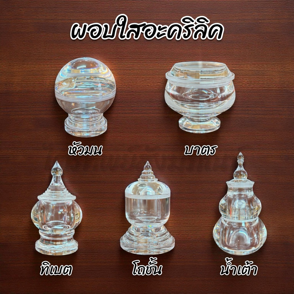 ผอบใสอะคริลิค 5 แบบ หลายขนาด