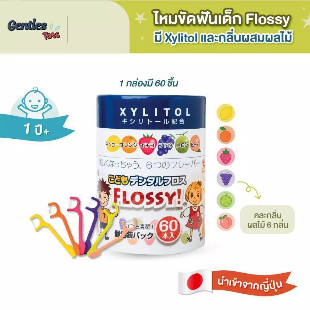 ไหมขัดฟันเด็กGentles Tots - Flossy for kids กล่อง 60 ชิ้น มี Xylitol และ กลิ่นผสมไม้ (ของแท้จากญี่ปุ่น)