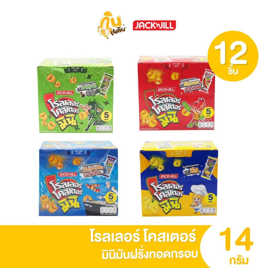 กินเพลิน ✨โรลเลอร์ โคสเตอร์มินิ แพ็ค 12 ชิ้น มันฝรั่งทอดกรอบรูปวง ขนม 5 บาท