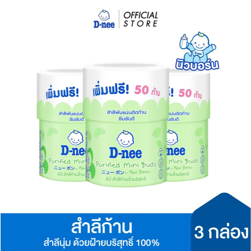 [แพ็ค3] D-nee ดีนี่ สำลีก้านจิ๋วบริสุทธิ์ 100+50 ก้าน