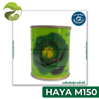 เมล็ดพันธุ์ กะหล่ำปลี HAYA M150 ขนาด 50 กรัม ลอตใหม่ ล่าสุด